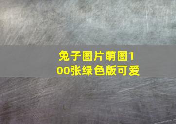 兔子图片萌图100张绿色版可爱