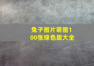 兔子图片萌图100张绿色版大全