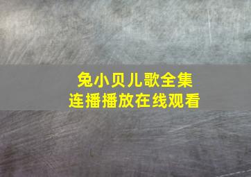 兔小贝儿歌全集连播播放在线观看