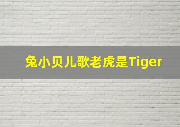 兔小贝儿歌老虎是Tiger