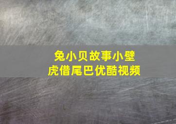 兔小贝故事小壁虎借尾巴优酷视频