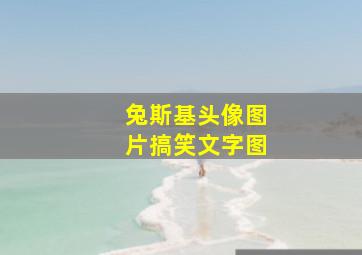 兔斯基头像图片搞笑文字图