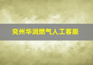 兖州华润燃气人工客服