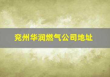 兖州华润燃气公司地址