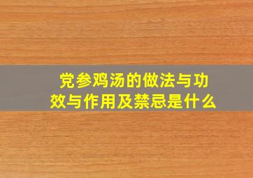 党参鸡汤的做法与功效与作用及禁忌是什么