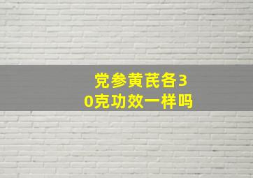 党参黄芪各30克功效一样吗