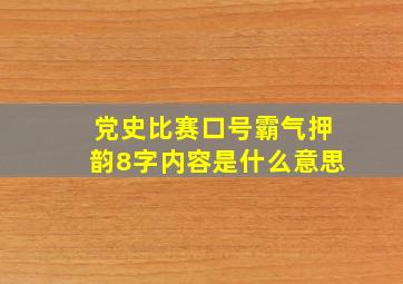 党史比赛口号霸气押韵8字内容是什么意思