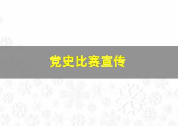 党史比赛宣传