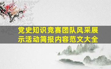 党史知识竞赛团队风采展示活动简报内容范文大全