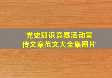 党史知识竞赛活动宣传文案范文大全集图片