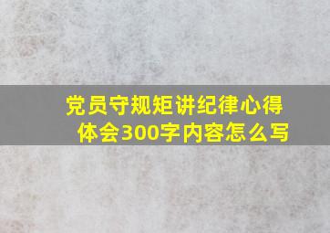 党员守规矩讲纪律心得体会300字内容怎么写