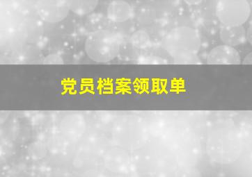 党员档案领取单