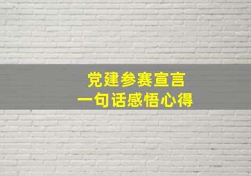 党建参赛宣言一句话感悟心得