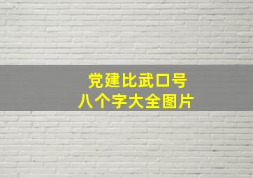 党建比武口号八个字大全图片