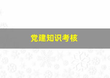 党建知识考核