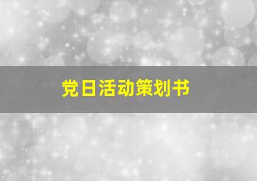 党日活动策划书