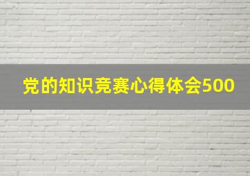 党的知识竞赛心得体会500