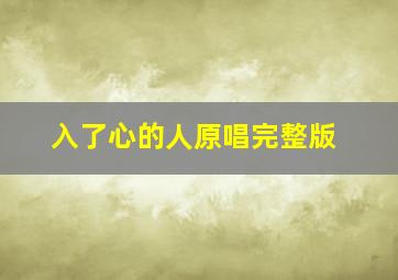 入了心的人原唱完整版