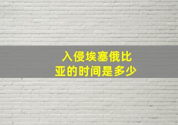 入侵埃塞俄比亚的时间是多少