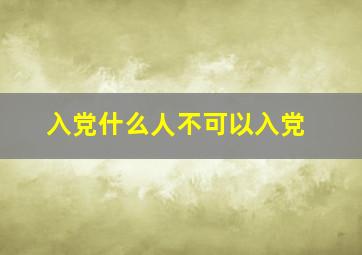 入党什么人不可以入党