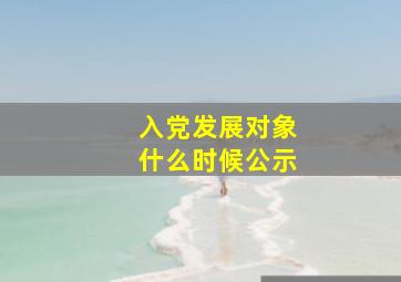 入党发展对象什么时候公示