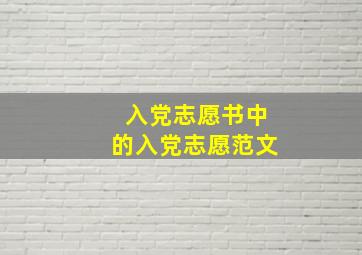 入党志愿书中的入党志愿范文