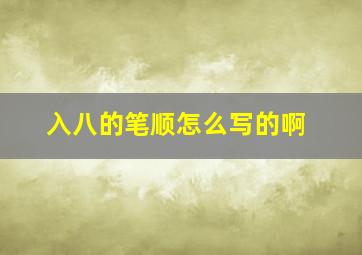 入八的笔顺怎么写的啊