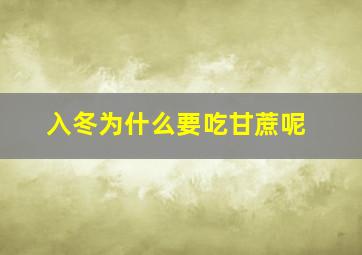 入冬为什么要吃甘蔗呢