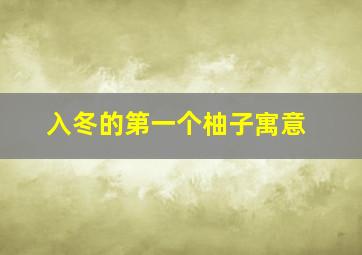 入冬的第一个柚子寓意