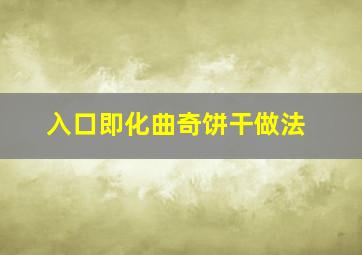 入口即化曲奇饼干做法