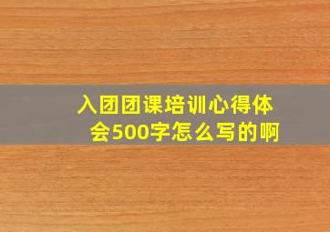 入团团课培训心得体会500字怎么写的啊