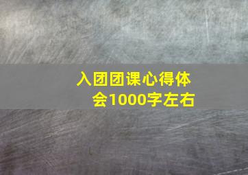 入团团课心得体会1000字左右