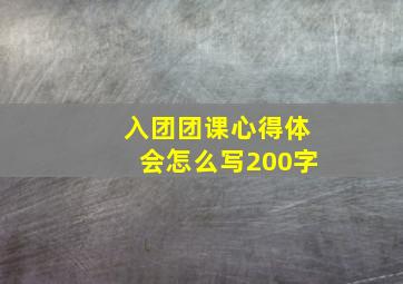 入团团课心得体会怎么写200字