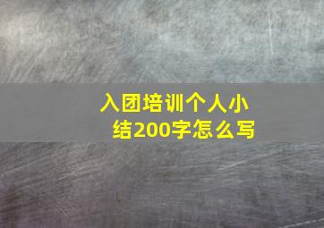 入团培训个人小结200字怎么写