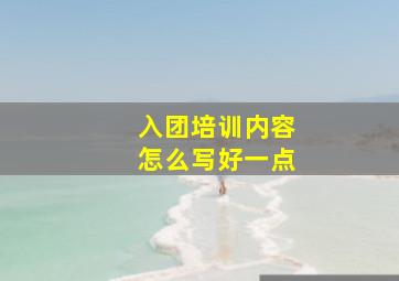 入团培训内容怎么写好一点