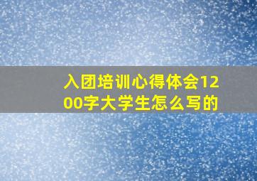 入团培训心得体会1200字大学生怎么写的