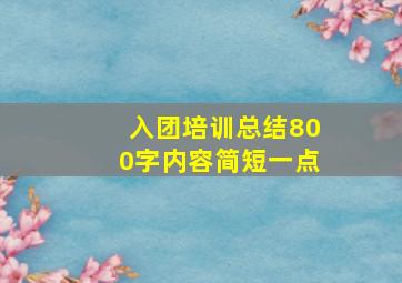 入团培训总结800字内容简短一点