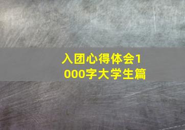 入团心得体会1000字大学生篇