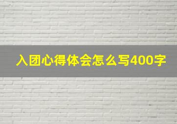 入团心得体会怎么写400字