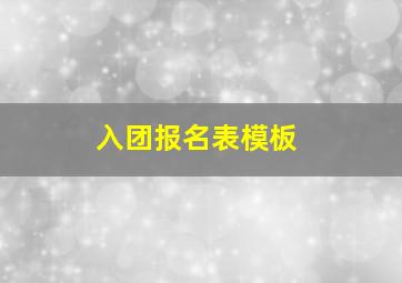 入团报名表模板