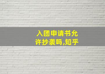 入团申请书允许抄袭吗,知乎