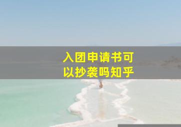 入团申请书可以抄袭吗知乎