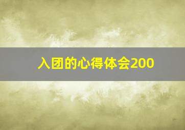 入团的心得体会200