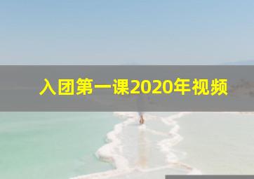 入团第一课2020年视频