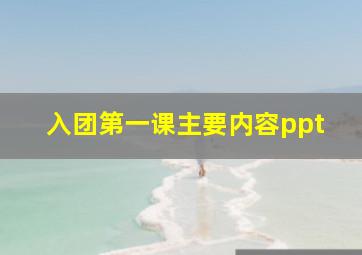 入团第一课主要内容ppt