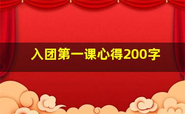 入团第一课心得200字