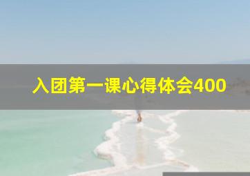 入团第一课心得体会400