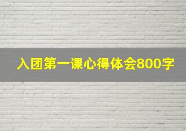 入团第一课心得体会800字