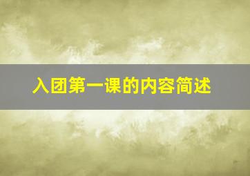 入团第一课的内容简述