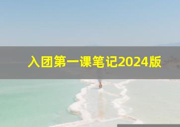 入团第一课笔记2024版